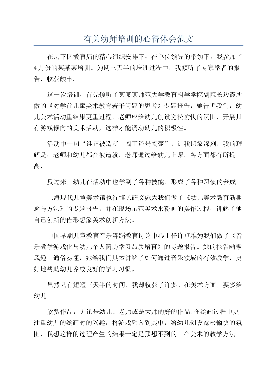 有关幼师培训的心得体会范文_第1页