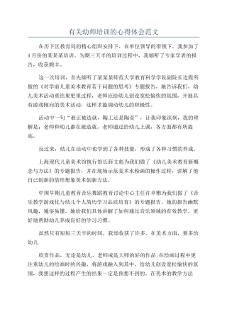 有关幼师培训的心得体会范文