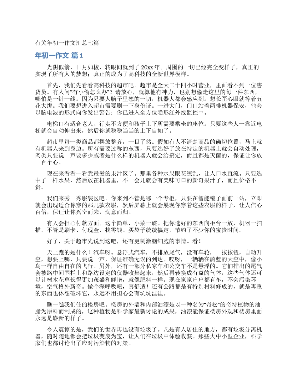 有关年初一作文汇总七篇_第1页