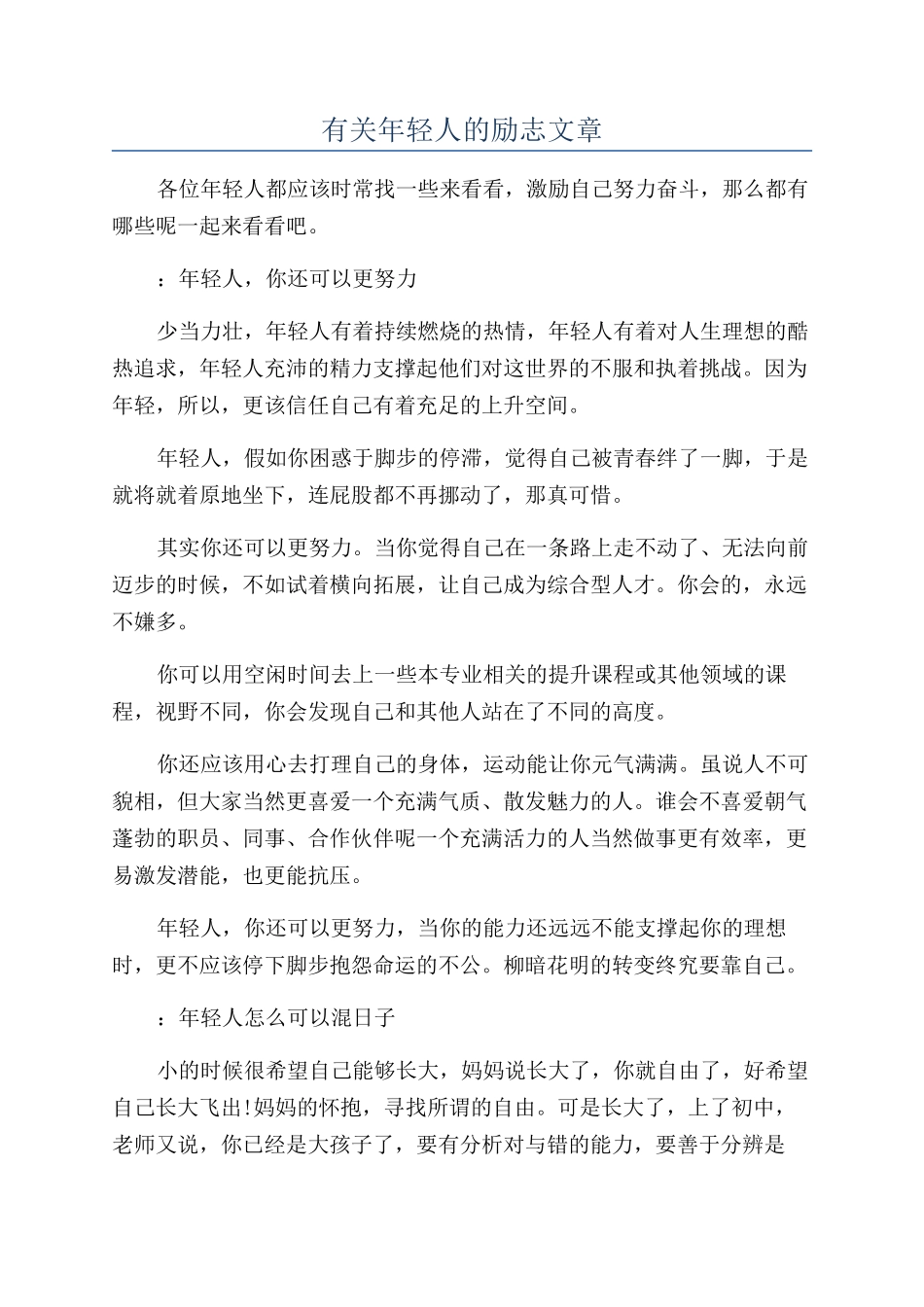 有关年轻人的励志文章_第1页