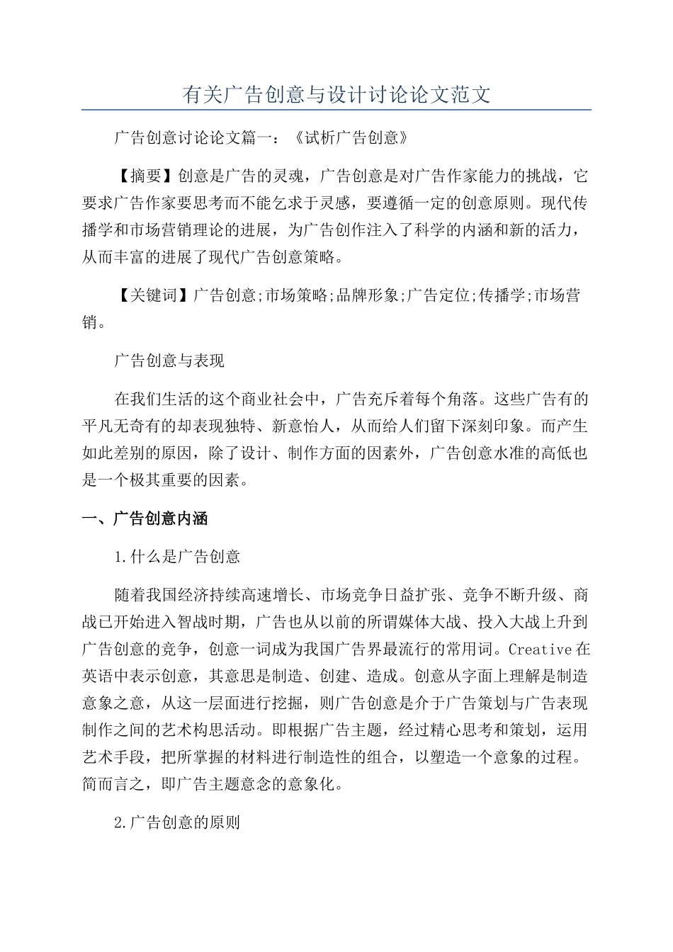 有关广告创意与设计研究论文范文_第1页