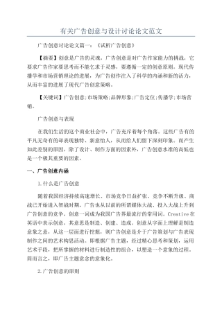 有关广告创意与设计研究论文范文