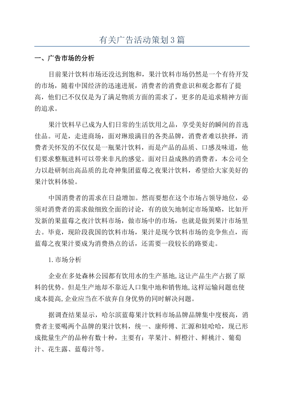 有关广告活动策划3篇_第1页