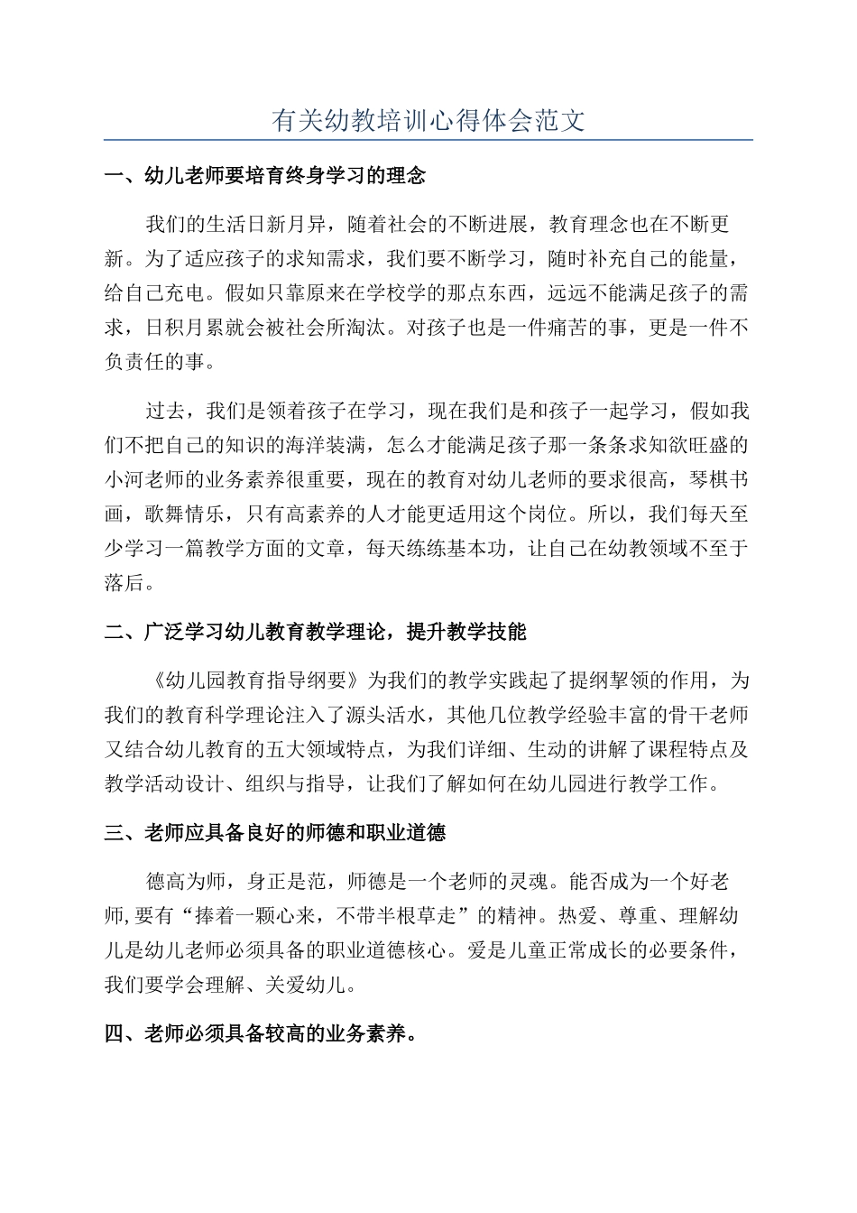 有关幼教培训心得体会范文_第1页