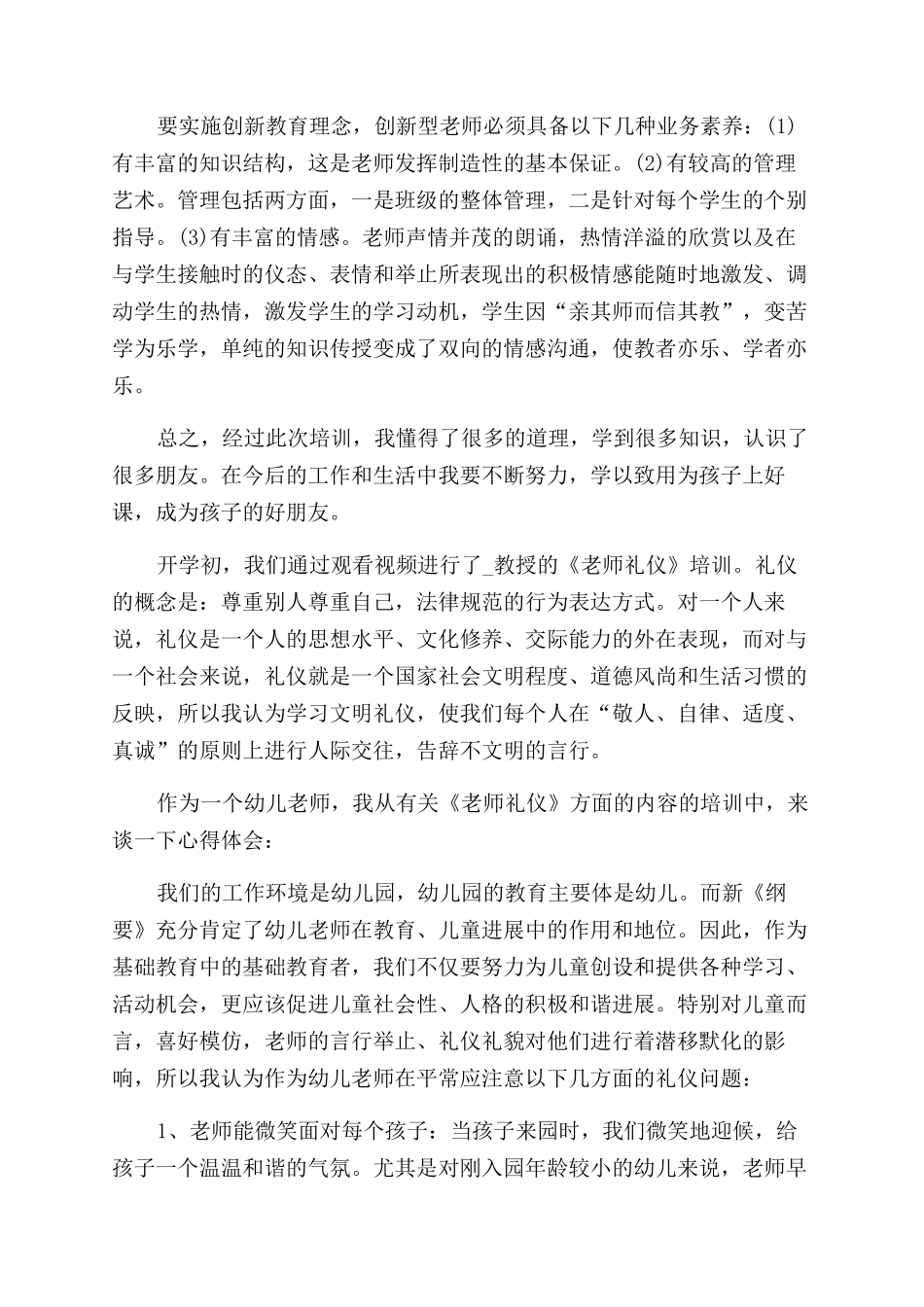 有关幼教培训心得体会范文_第2页