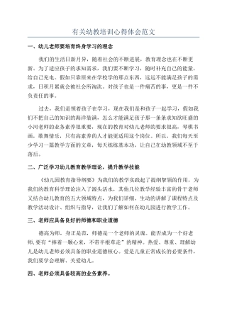 有关幼教培训心得体会范文