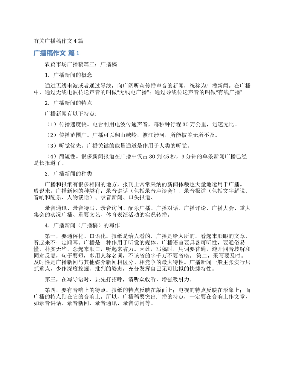 有关广播稿作文4篇_第1页