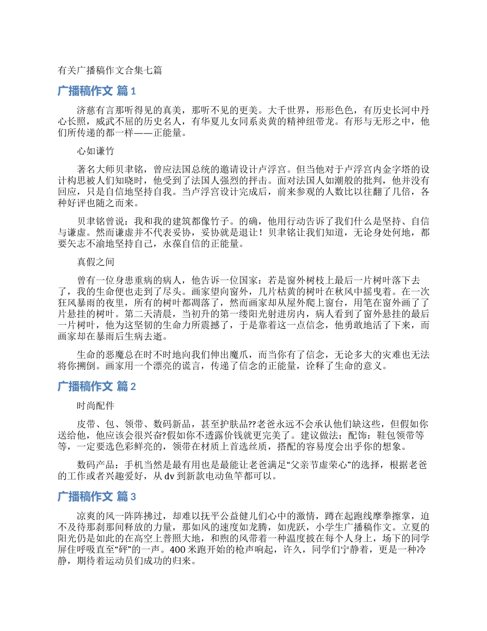 有关广播稿作文合集七篇_第1页