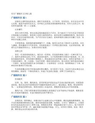 有关广播稿作文合集七篇