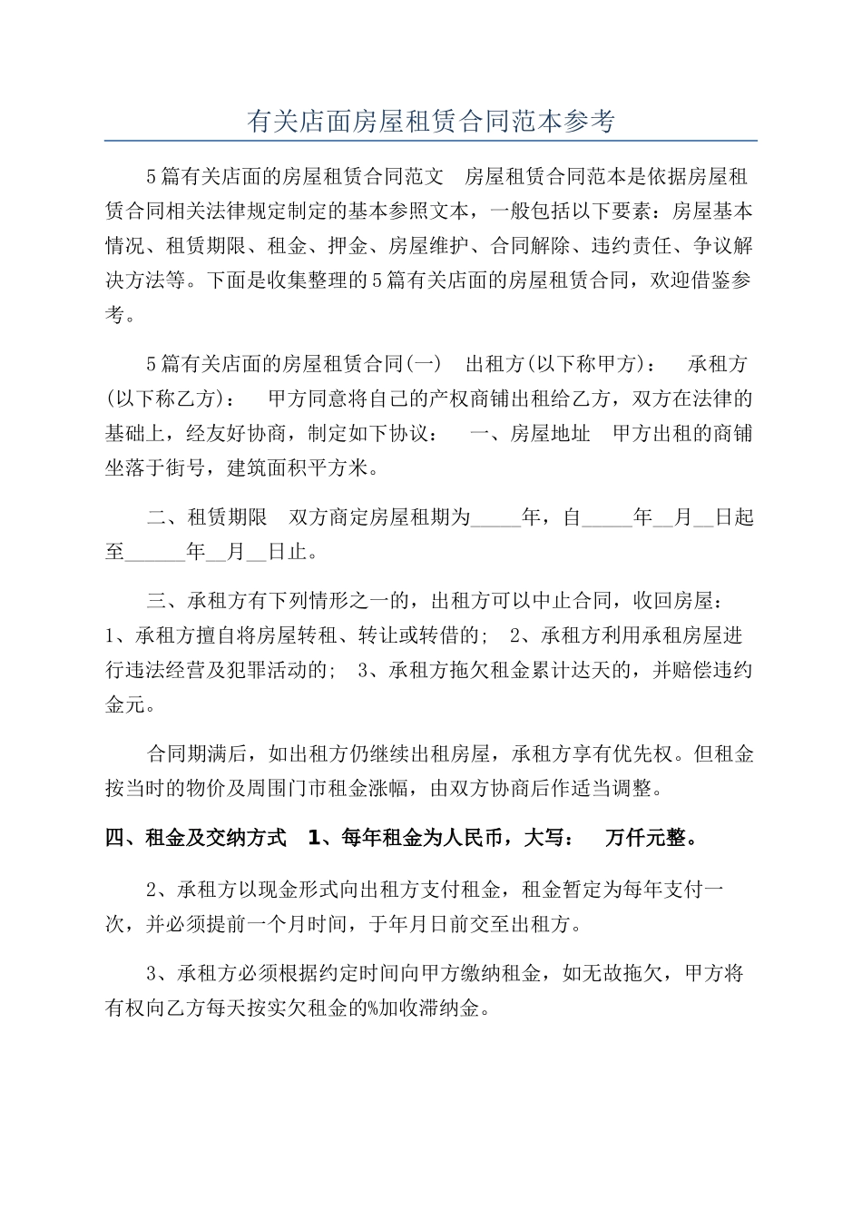 有关店面房屋租赁合同范本参考_第1页