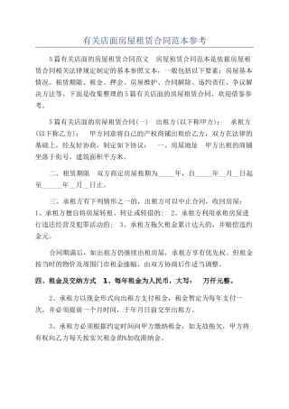 有关店面房屋租赁合同范本参考