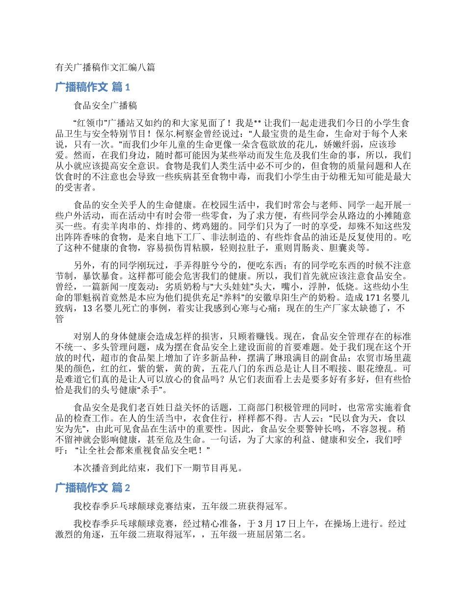 有关广播稿作文汇编八篇_第1页