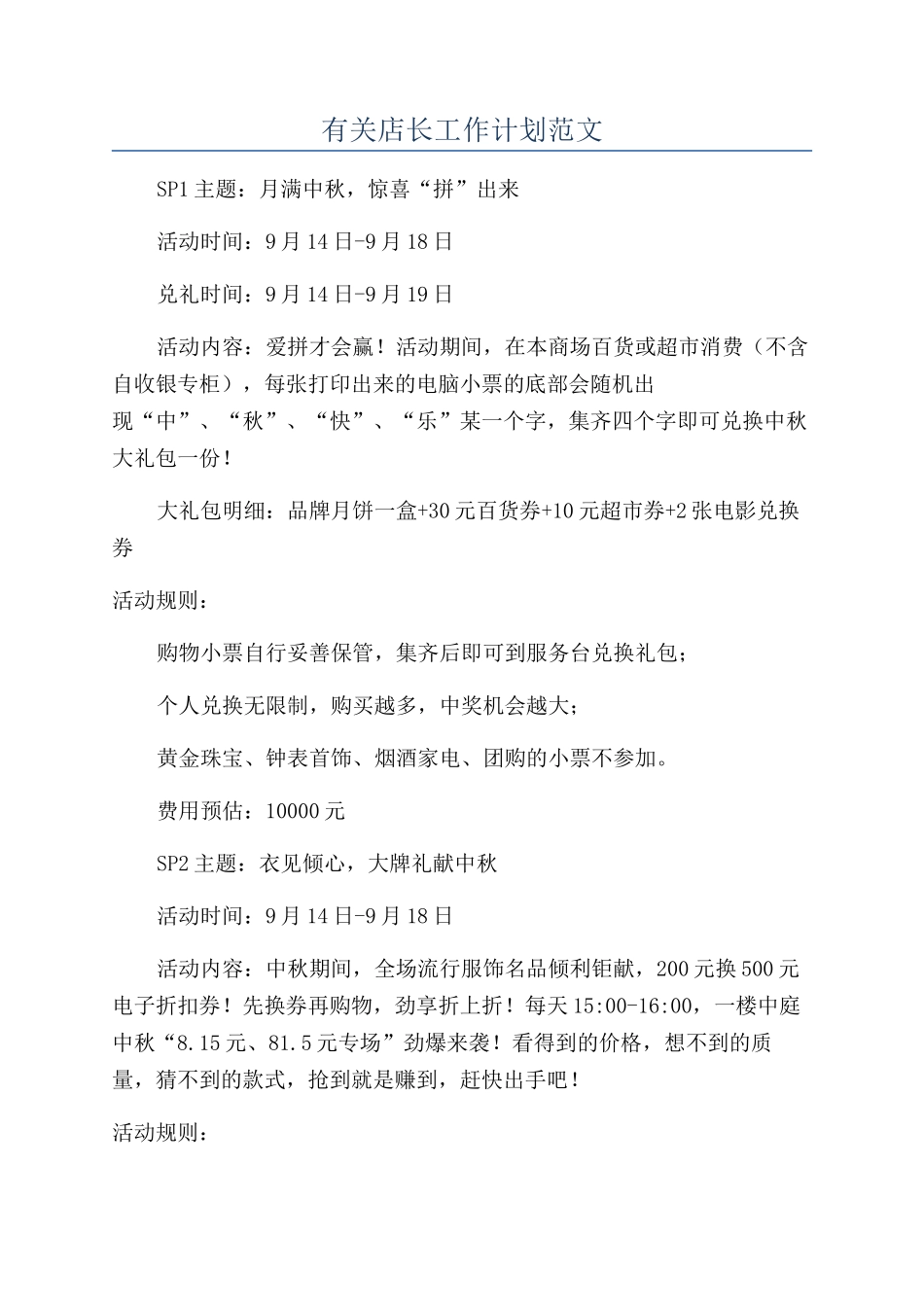 有关店长工作计划范文_第1页