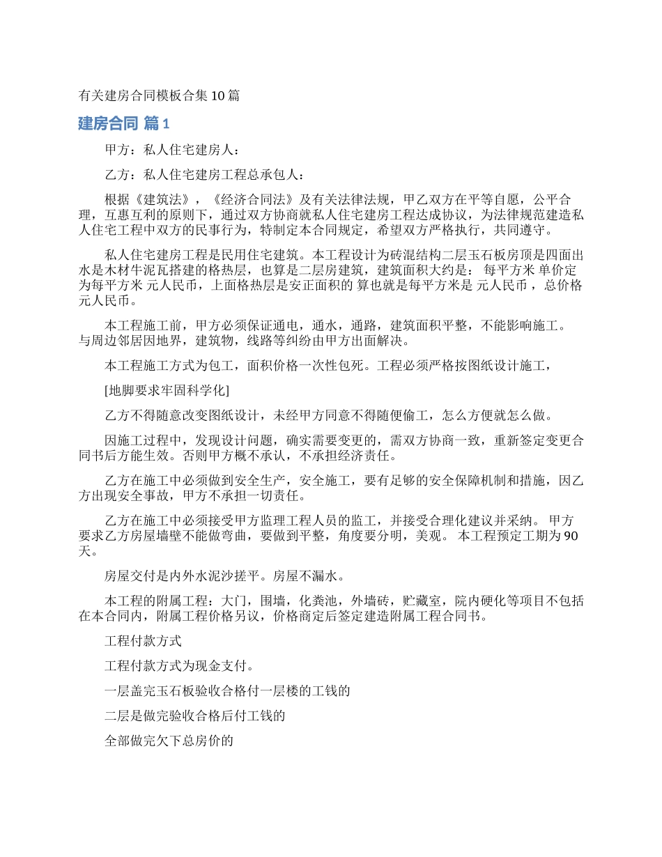有关建房合同模板合集10篇_第1页