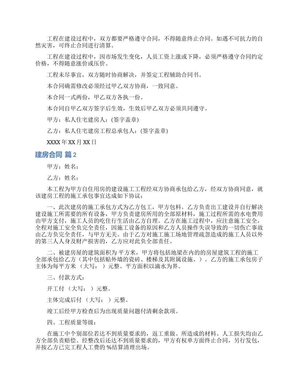 有关建房合同模板合集10篇_第2页