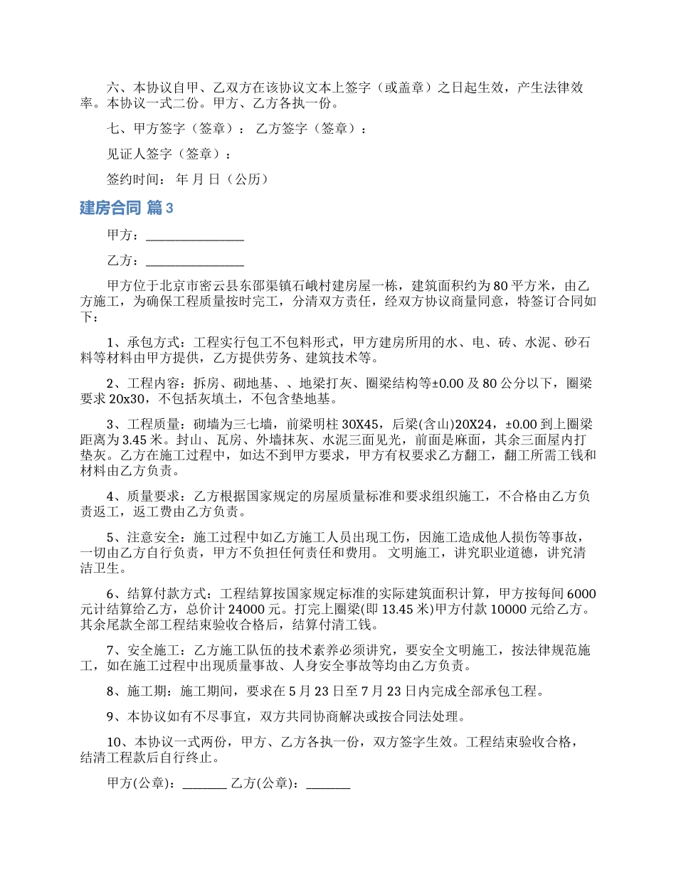 有关建房合同模板合集10篇_第3页