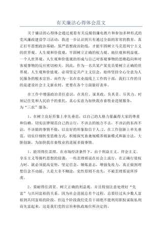 有关廉洁心得体会范文