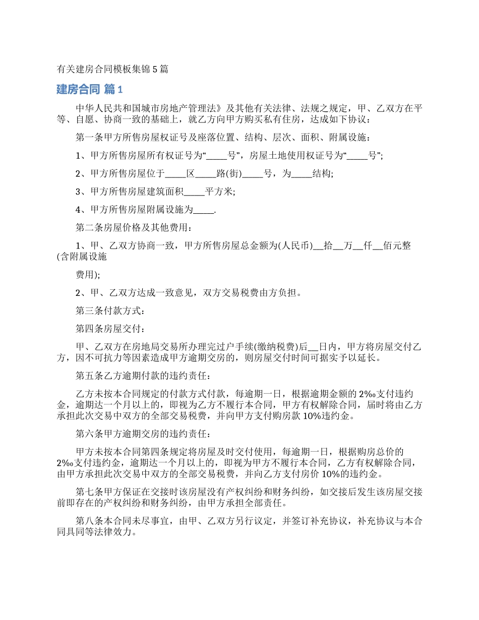 有关建房合同模板集锦5篇_第1页