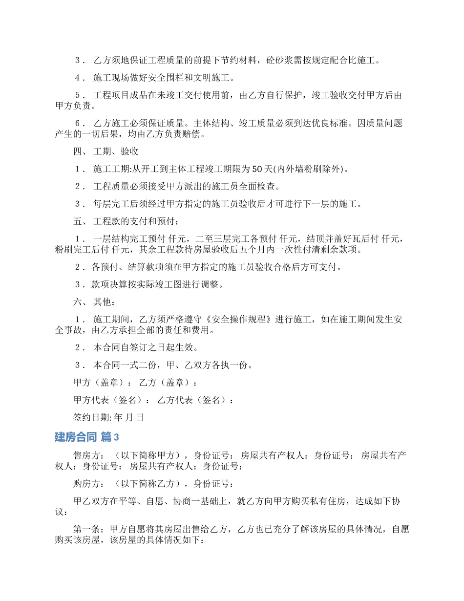有关建房合同模板集锦5篇_第3页