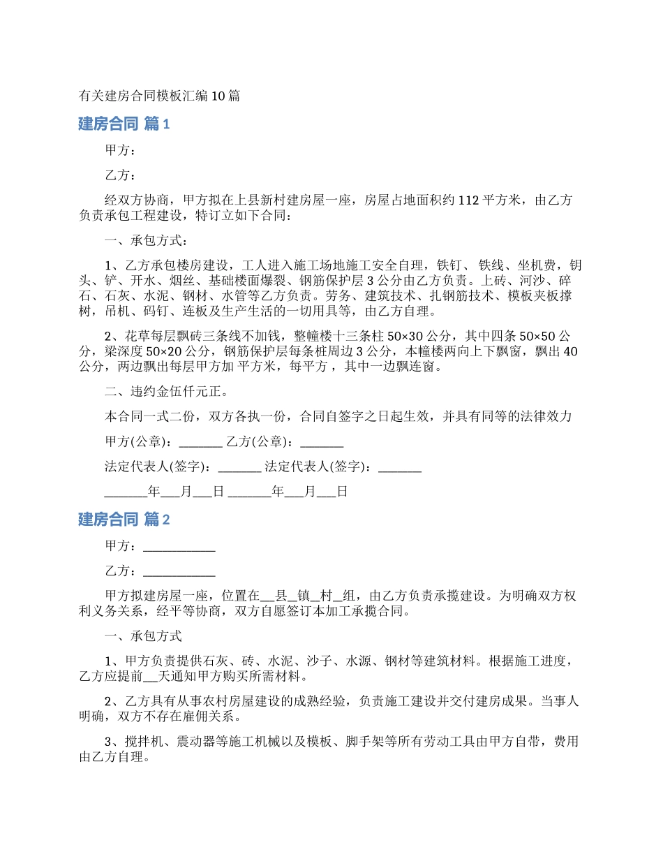 有关建房合同模板汇编10篇_第1页