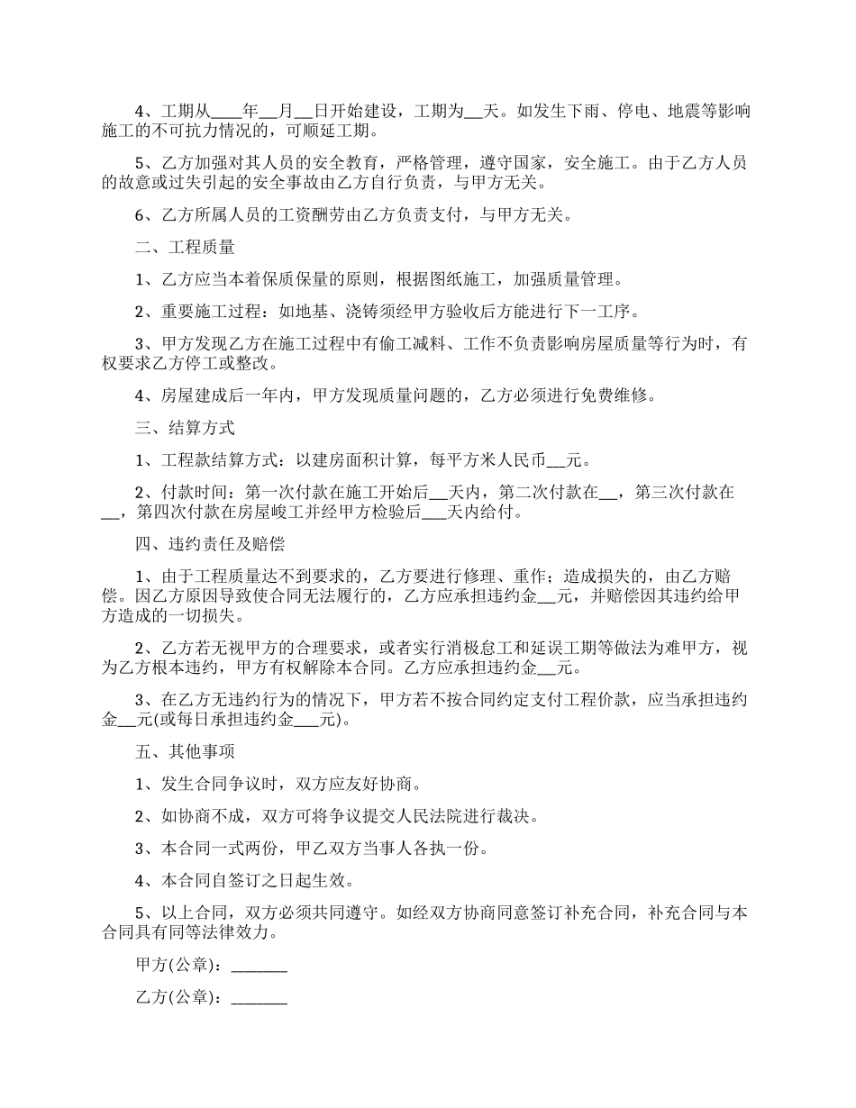 有关建房合同模板汇编10篇_第2页