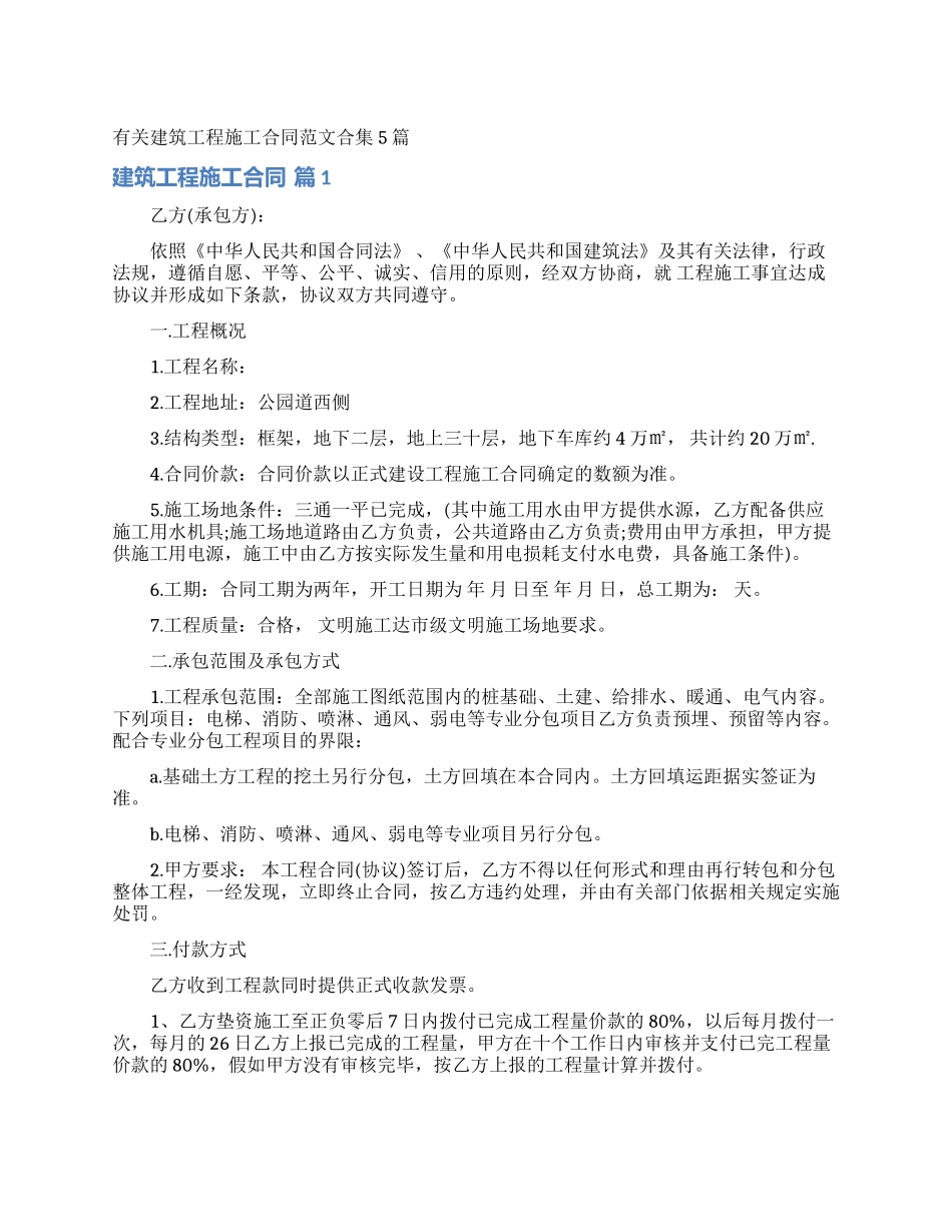 有关建筑工程施工合同范文合集5篇_第1页