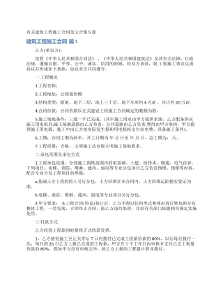 有关建筑工程施工合同范文合集5篇