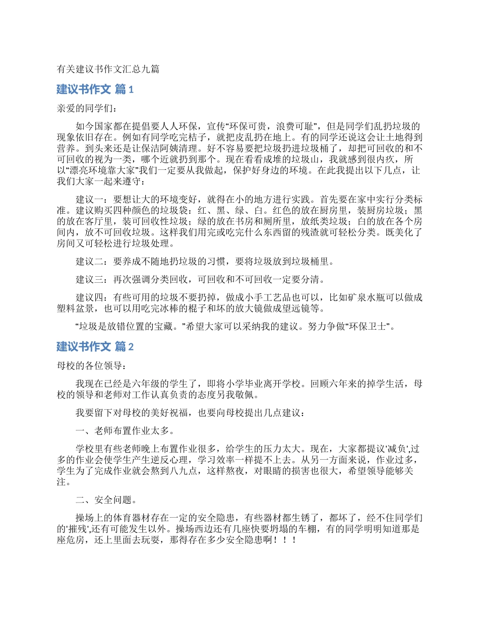 有关建议书作文汇总九篇_第1页