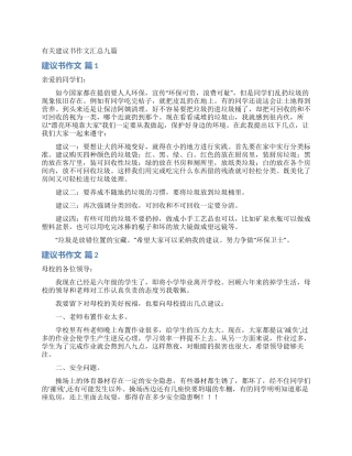 有关建议书作文汇总九篇