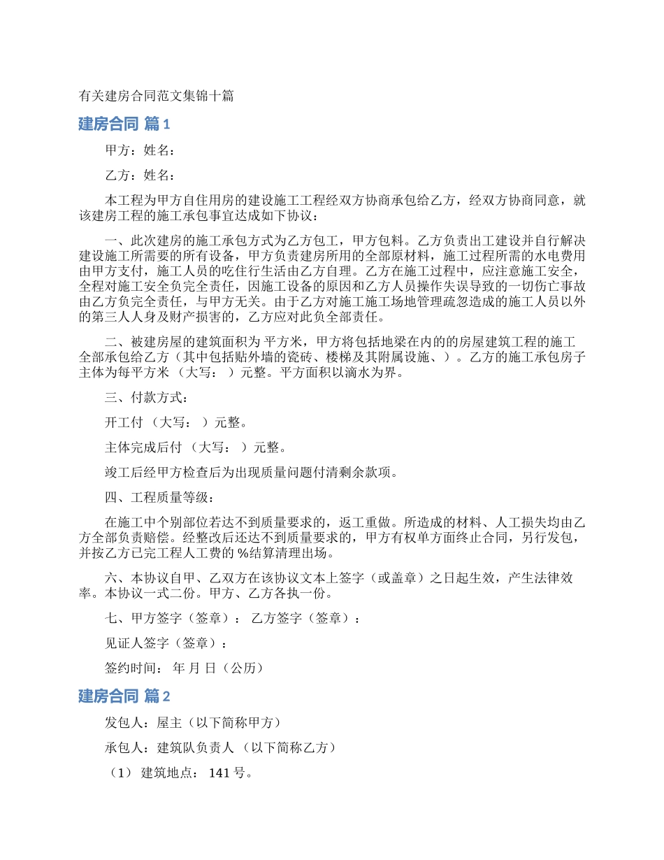 有关建房合同范文集锦十篇_第1页