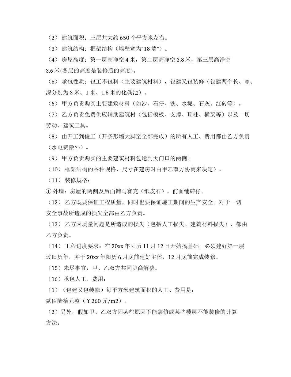 有关建房合同范文集锦十篇_第2页