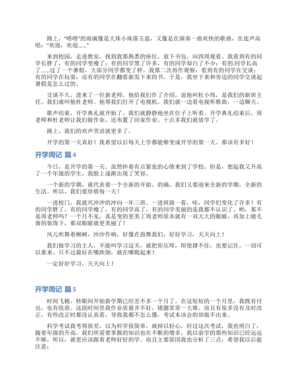 有关开学周记范文6篇_第2页