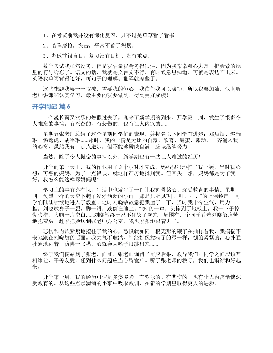 有关开学周记范文6篇_第3页