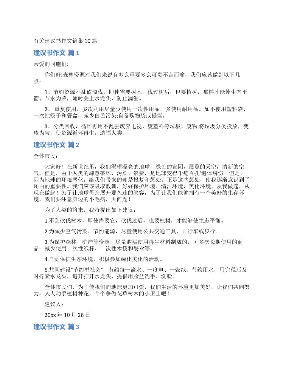 有关建议书作文锦集10篇_第1页