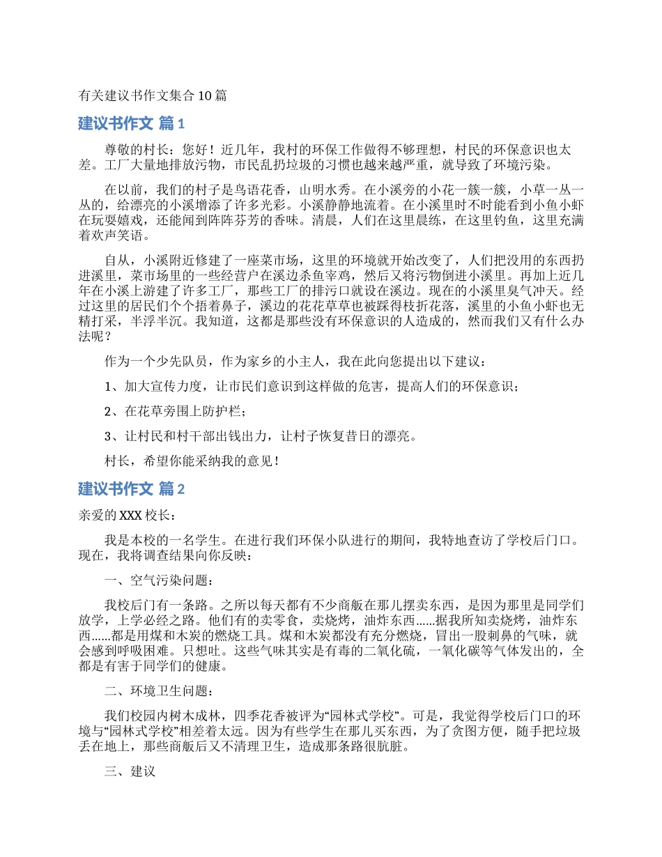 有关建议书作文集合10篇_第1页