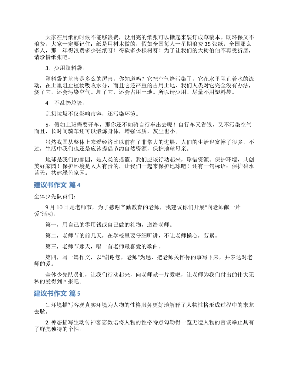 有关建议书作文集合10篇_第3页