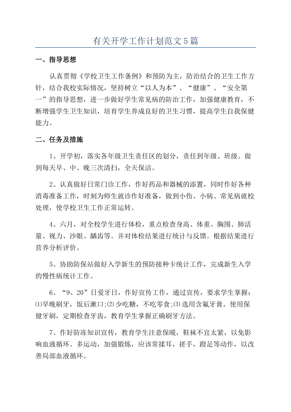 有关开学工作计划范文5篇_第1页