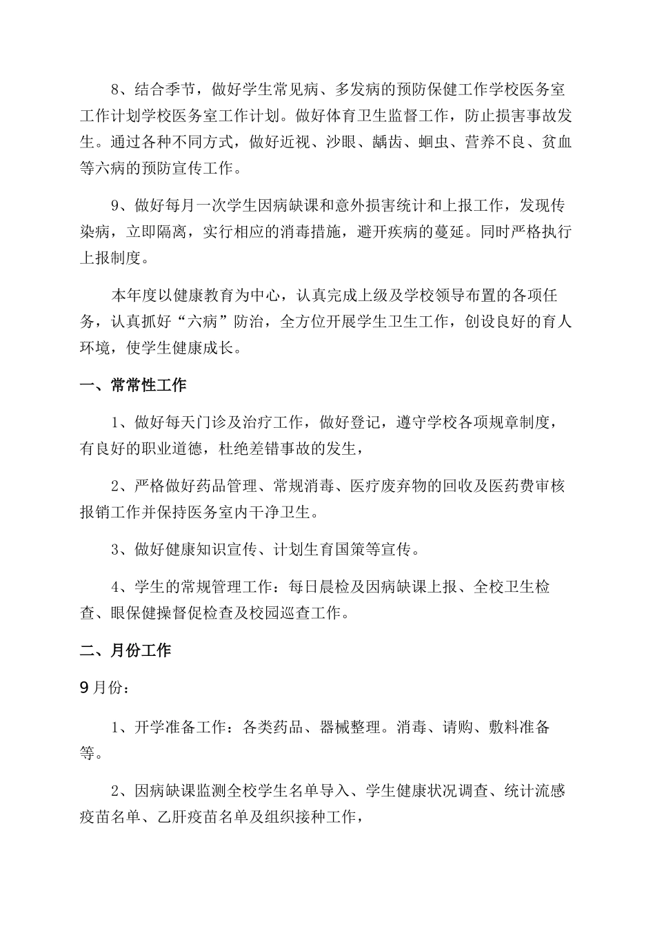 有关开学工作计划范文5篇_第2页