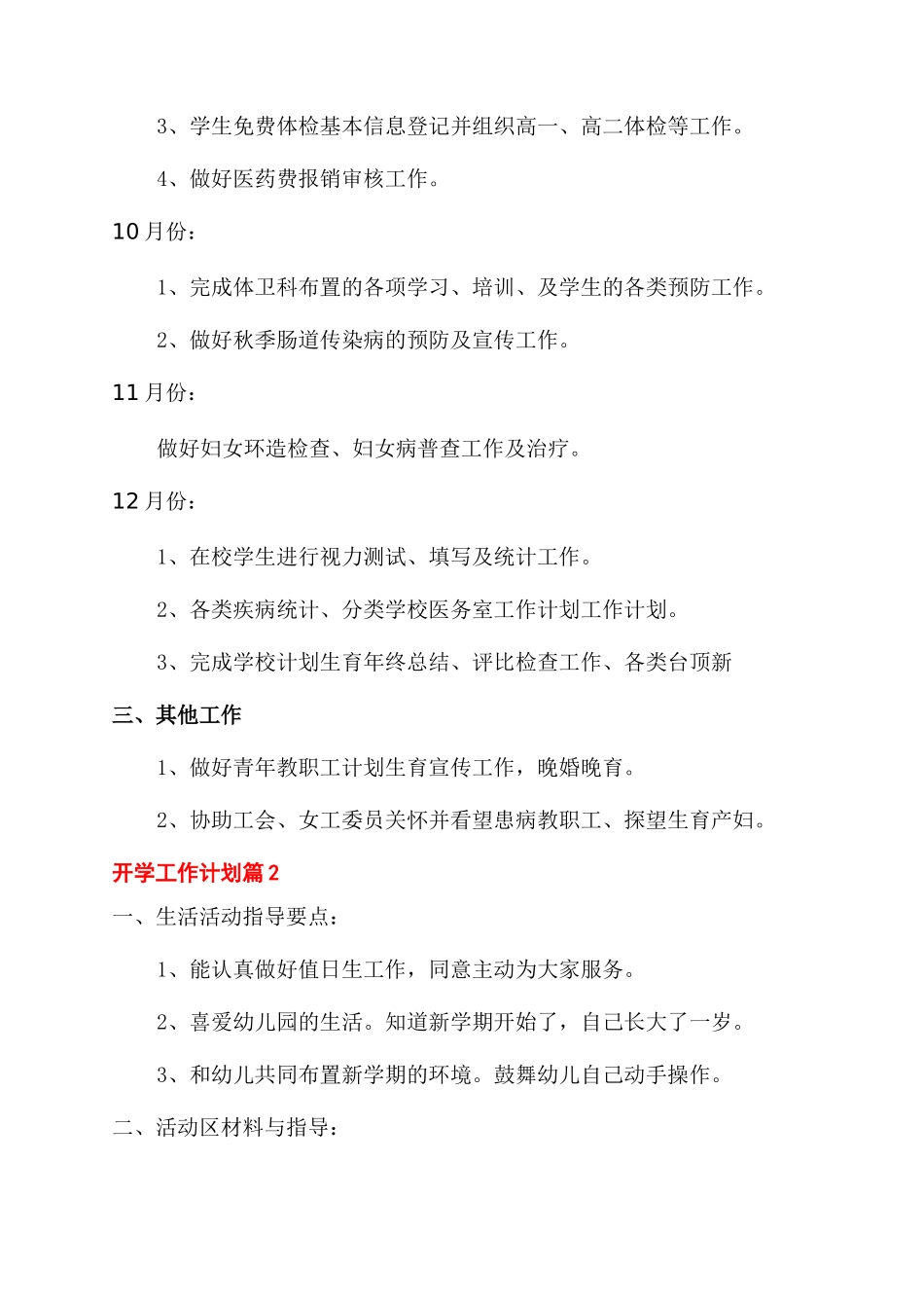 有关开学工作计划范文5篇_第3页
