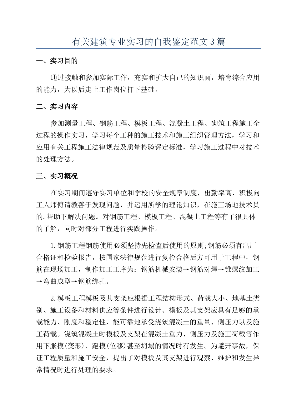 有关建筑专业实习的自我鉴定范文3篇_第1页
