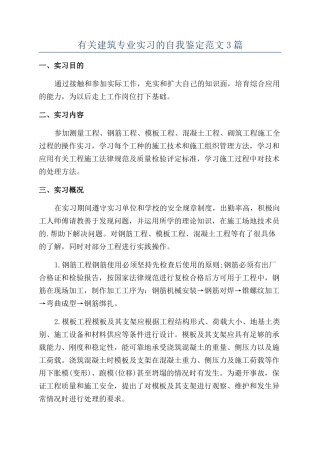 有关建筑专业实习的自我鉴定范文3篇