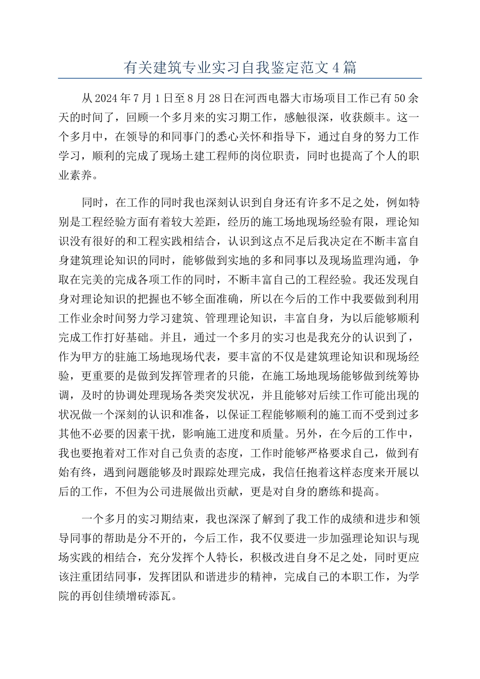 有关建筑专业实习自我鉴定范文4篇_第1页