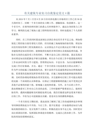 有关建筑专业实习自我鉴定范文4篇