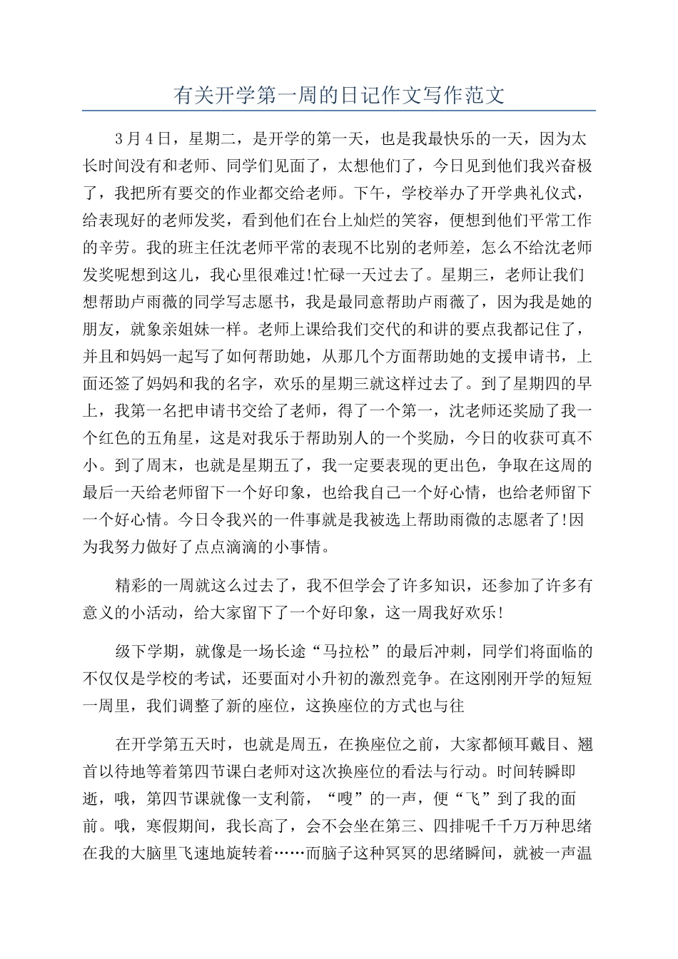 有关开学第一周的日记作文写作范文_第1页