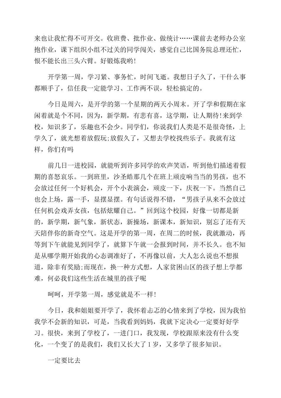 有关开学第一周的日记作文写作范文_第3页