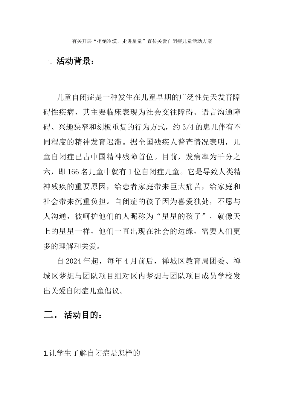 有关开展“拒绝冷漠走进星童”宣传关爱自闭症儿童活动方案_第1页