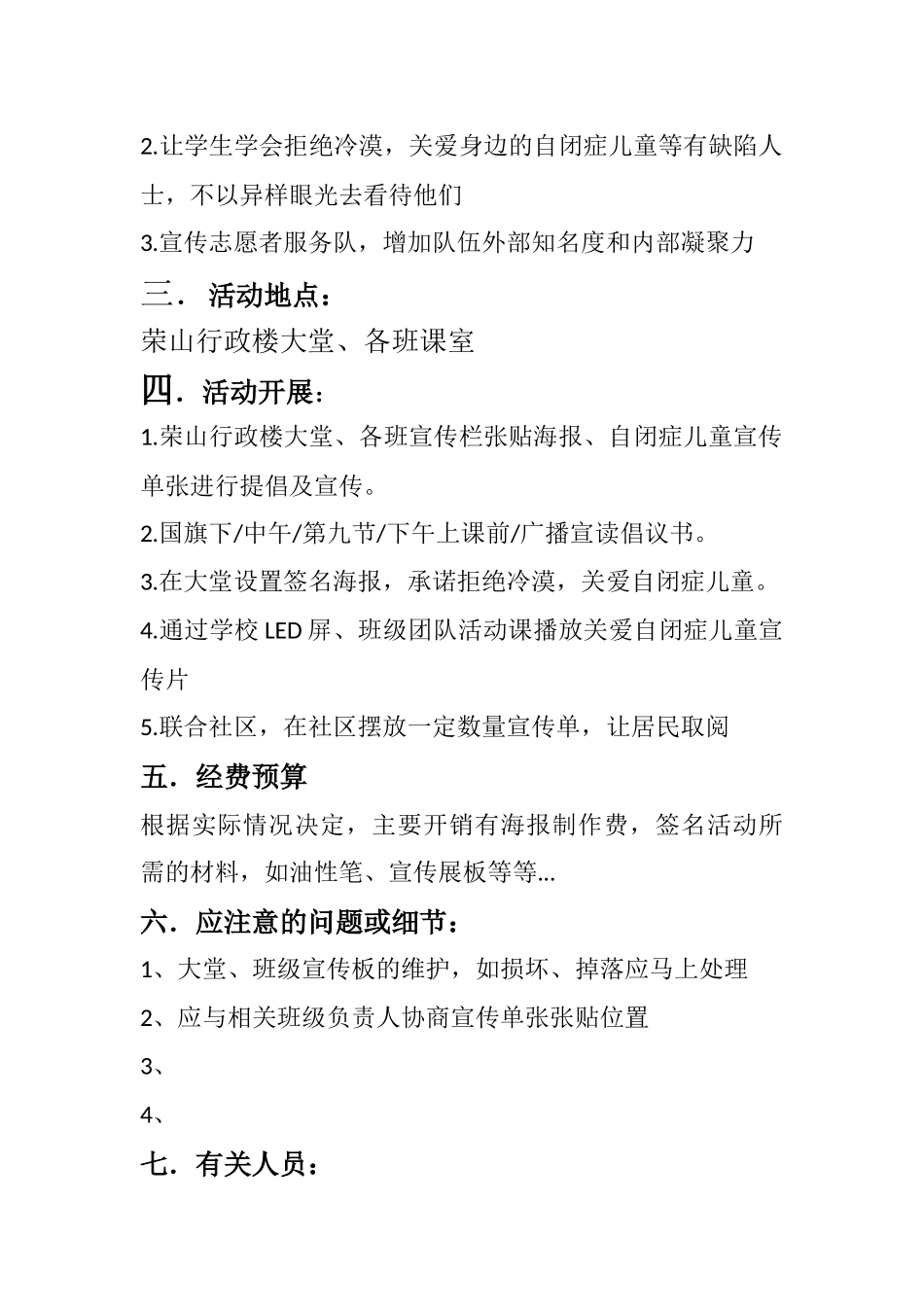 有关开展“拒绝冷漠走进星童”宣传关爱自闭症儿童活动方案_第2页