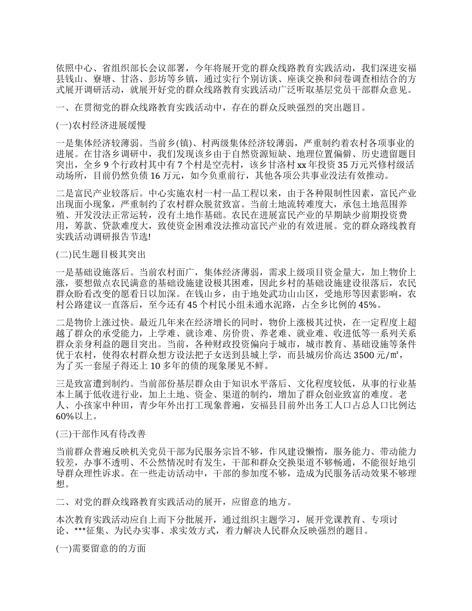 有关开展党的群众路线教育实践活动调研报告2024最新_第1页