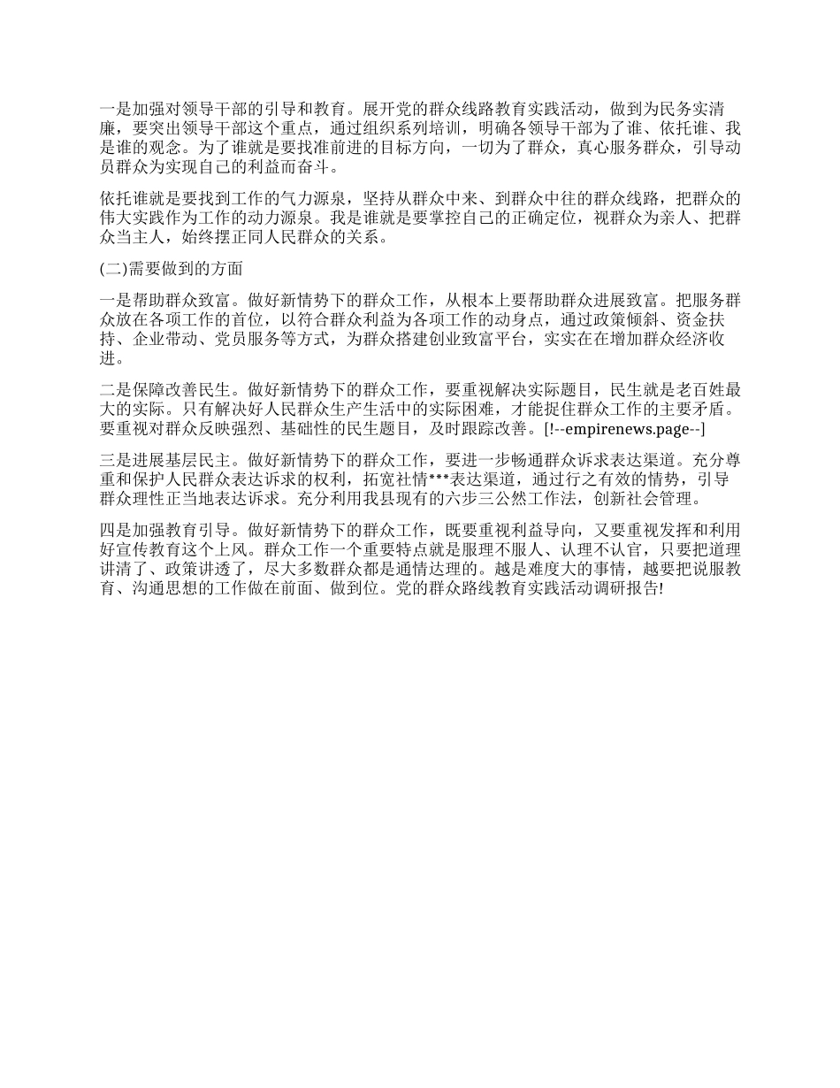 有关开展党的群众路线教育实践活动调研报告2024最新_第2页