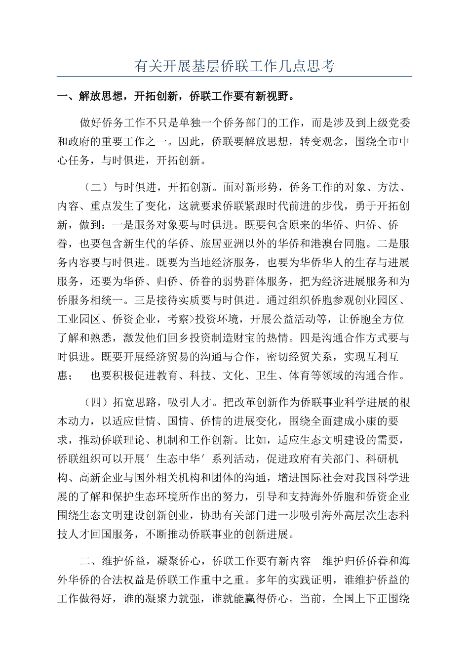 有关开展基层侨联工作几点思考_第1页